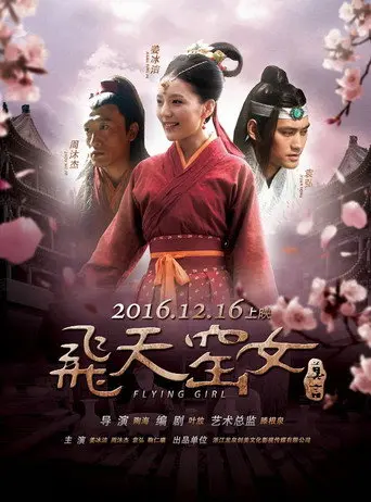 飞天窑女 (2016)