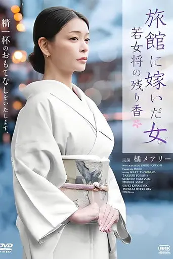 旅館に嫁いだ女 若女将の残り香 (2026)