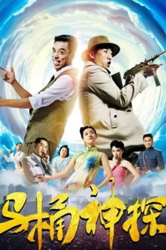 The Toilet Sleuth (2018)