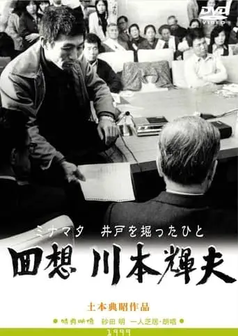 Minamata: The Person Who Dug the Well (1999)