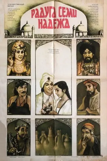 Rainbow of Seven Hopes (1983)