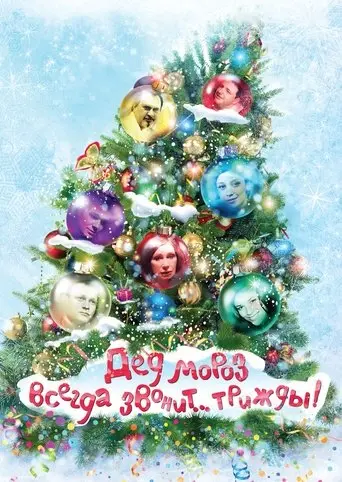 Ded Moroz Always Calls... Thrice! (2011)