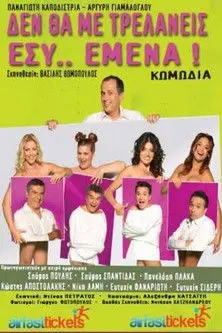 De tha me trelaneis esy emena (2014)