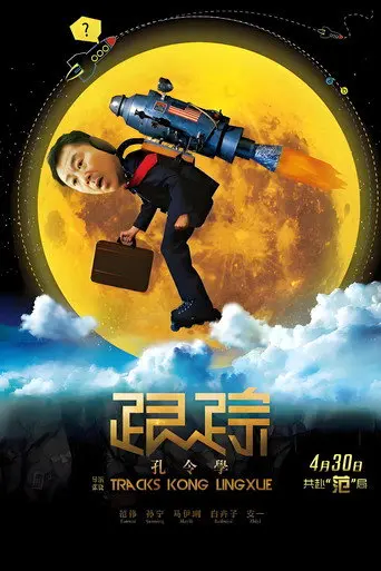 Tracks Kong Lingxue (2011)