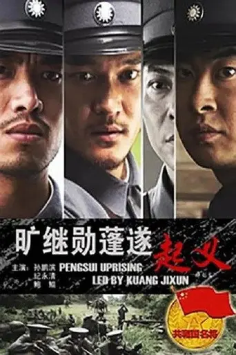 旷继勋蓬遂起义 (2011)