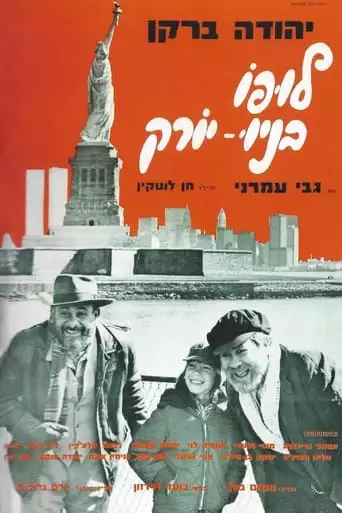 Lupo Goes to New York (1976)