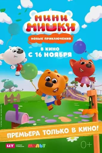 Mini Bears: New Adventures (2023)