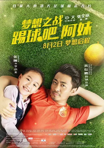 梦想之战：踢球吧阿妹 (2019)
