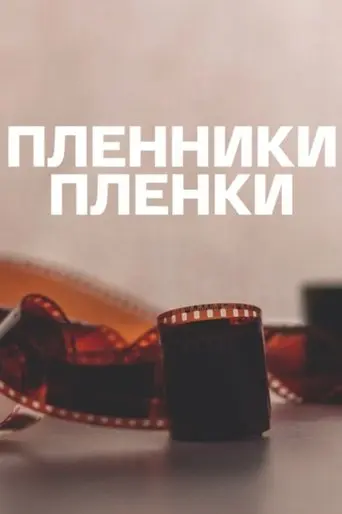 Captives of the Film (2014)