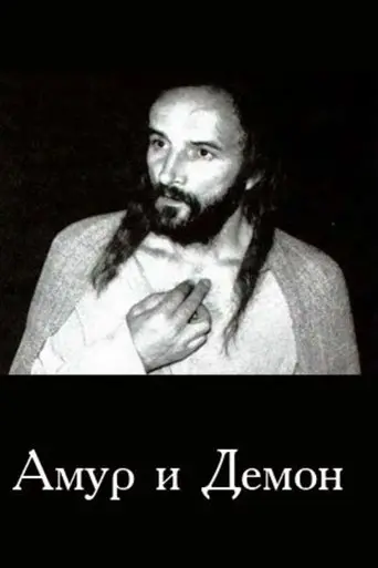 Cupid and Demon (1994)