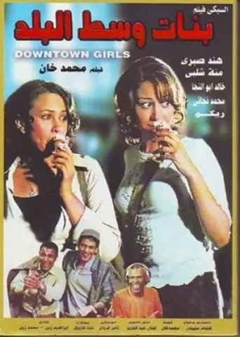 Downtown Girls (2005)