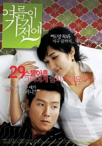 Before the Summer Passes Away (2007)