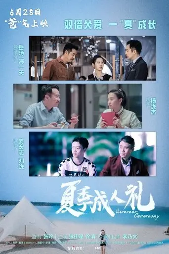 夏季成人礼 (2025)
