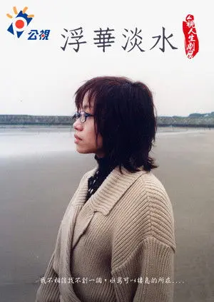 浮華淡水 (2000)