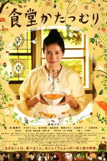 Shokudo Katatsumuri (2010)