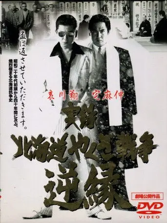 Jitsuroku: Hokkaidō yakuza sensō: gyakuen (2001)