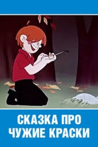 Skazka Pro Cuzie Kraski (1962)