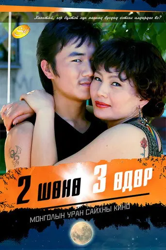 Two Nights and Three Days (2007)