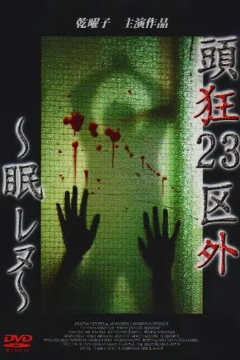 Crazed Head Outside of 23 Wards: Sleepless (2003)