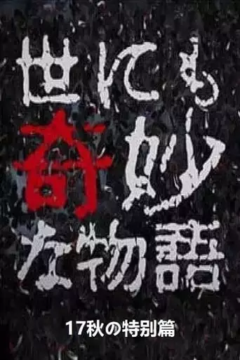 Tales of the Bizarre: 2017 Fall Special (2017)