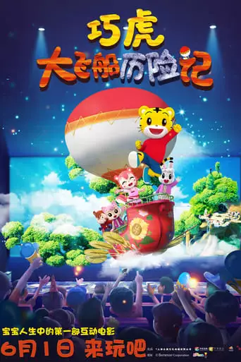 Qiaohu and the Fantastic Flying Ship (2019)