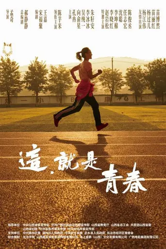 这，就是青春 (2026)