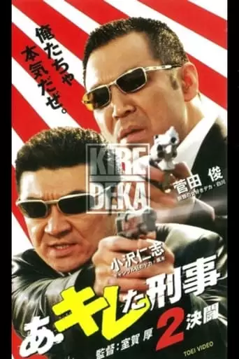 Ah, A Sharp Detective 2 (2001)