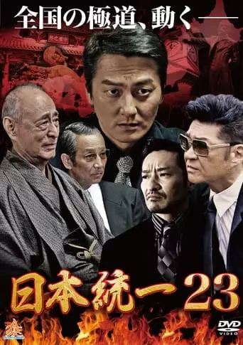 Unification Of Japan 23 (2017)
