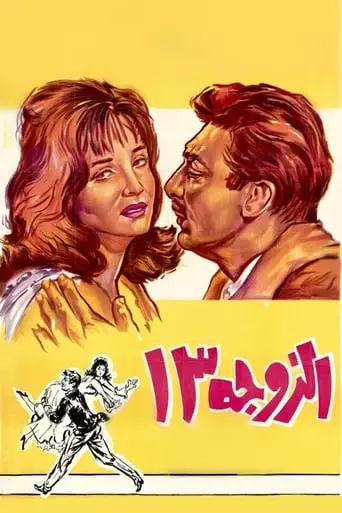 Wife Number 13 (1962)