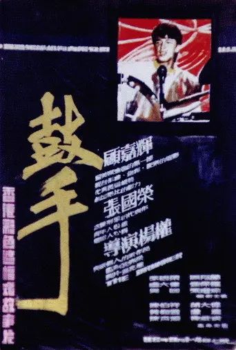 The Drummer (1983)