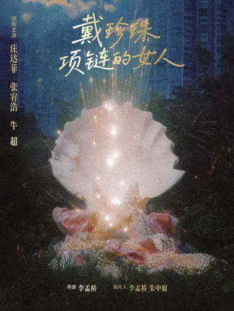 戴珍珠项链的女人 (1970)