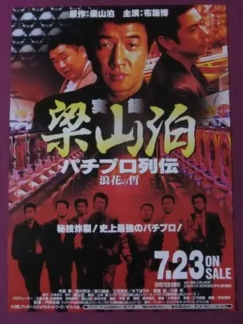 Ryozanpaku's True Story of The Pachinko Pro Legends: The Philosophy of Naniwa (1999)