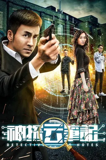 神探云笔记 (2018)