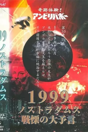 Kiseki Taiken! Anbiribabō: 1999 Nostradamus Senritsu no Daiyogen Mysterious Unbelievable (1999)