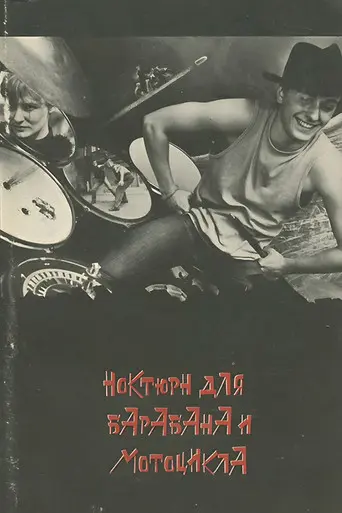 Nocturne for Drum and Motorcycle (1994)