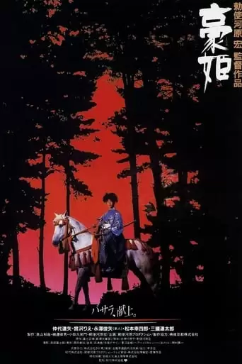 Basara: The Princess Goh (1992)
