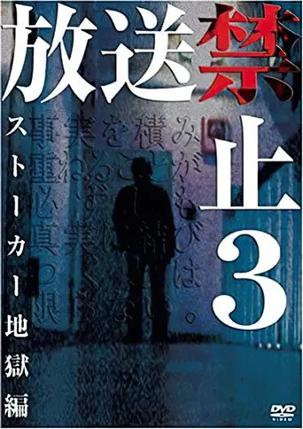 Banned from Broadcast 3: Stalker Hell Chapter (2004)