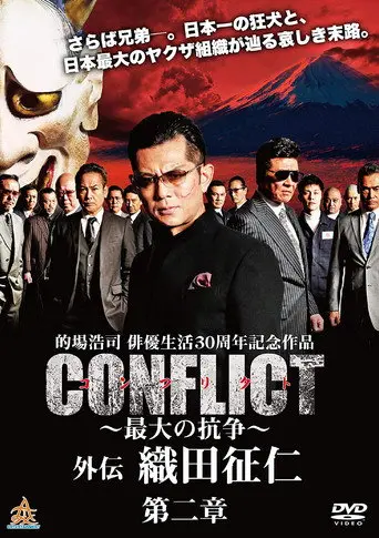 CONFLICT GAIDEN II: Oda Seiji (2019)