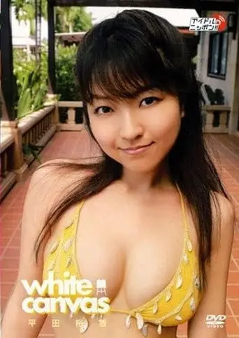 平田裕香 white canvas (2006)