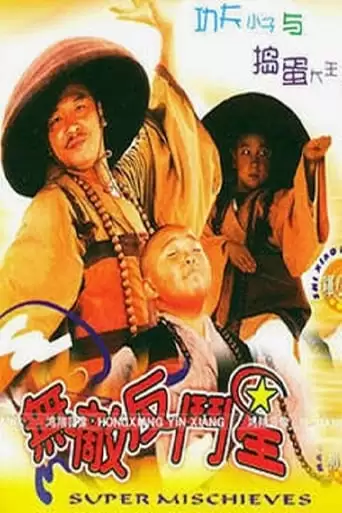 Super Mischieves (1995)