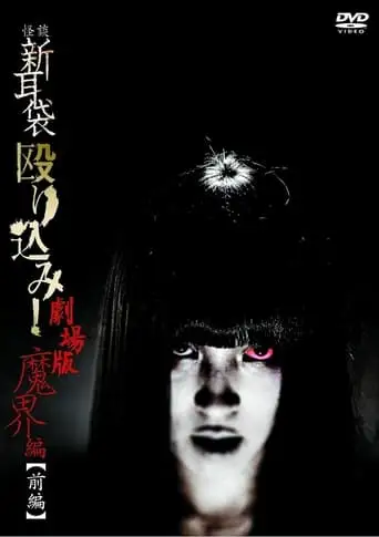 Kaidan Shin Mimibukuro Nagurikomi! Gekijō-ban Makai-hen Zenpen (2013)
