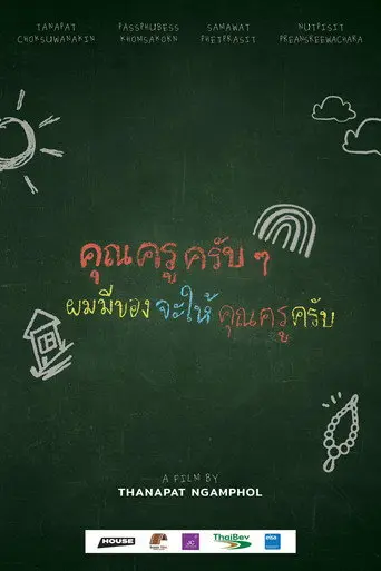 คุณครูครับ ผมมีของอยากจะให้คุณครูครับ (2022)