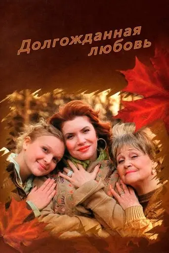 Долгожданная любовь (2008)