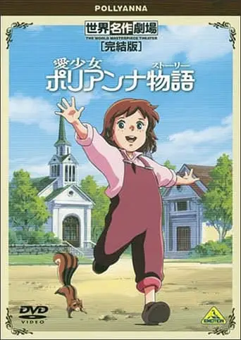World Masterpiece Theater Complete Edition: Pollyanna (2001)