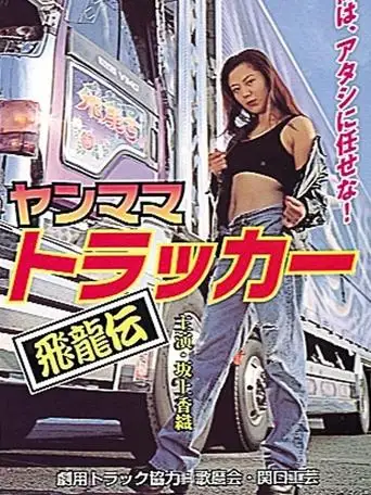 Young Mama Trucker: Legend of the Flying Dragon (1999)