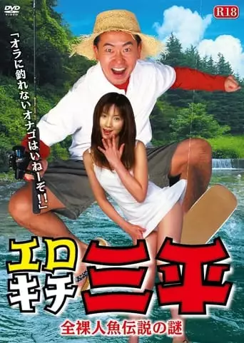 Erotic Senpai The Mystery Of The Naked Mermaid Legend (2003)