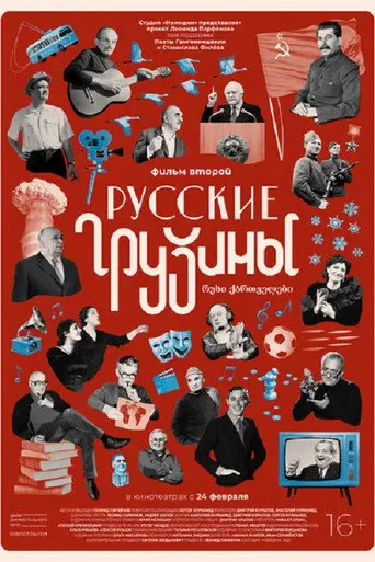 Russian Georgians. Part 2 (2022)