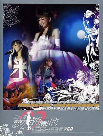 王心凌梦幻游园地演唱会 (2004)