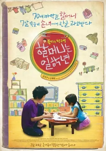 Granny Goes to School (2012)