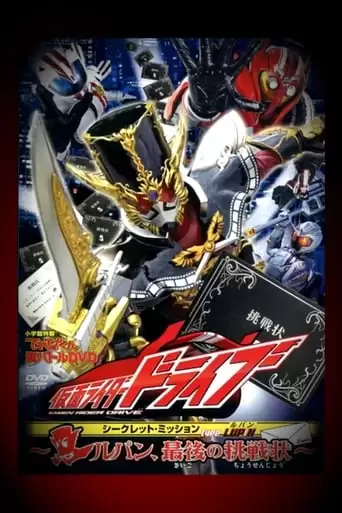 Kamen Rider Drive: Type LUPIN ~Lupin, The Last Challenge~ (2015)